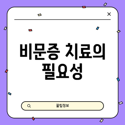 비문증 치료의 필요성