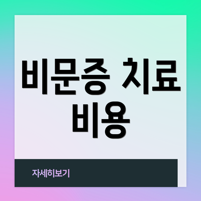 비문증 치료 비용