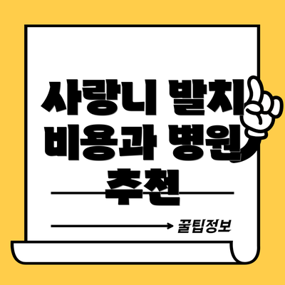 사랑니 발치 비용과 병원 추천