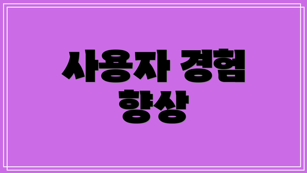 사용자 경험 향상