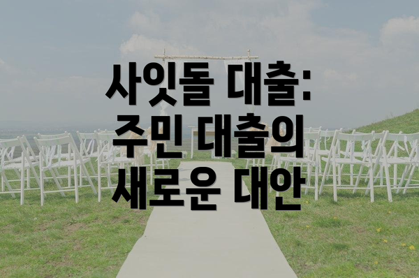 사잇돌 대출: 주민 대출의 새로운 대안