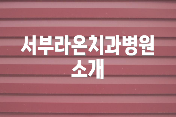 서부라온치과병원 소개