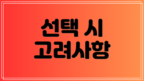선택 시 고려사항