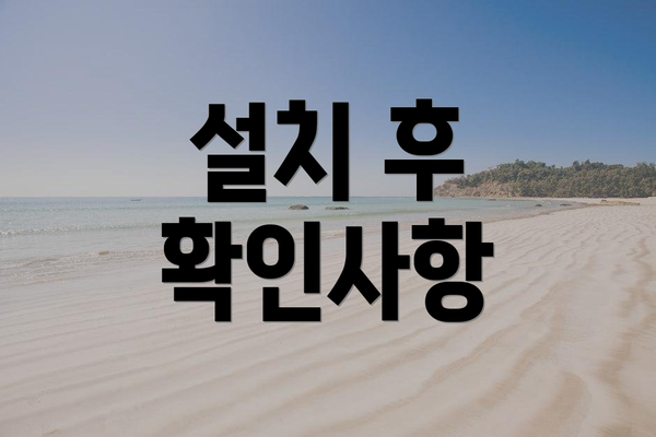 설치 후 확인사항