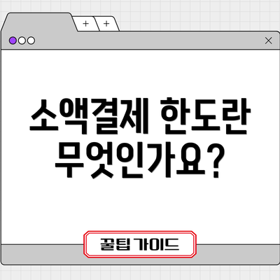 소액결제 한도란 무엇인가요?