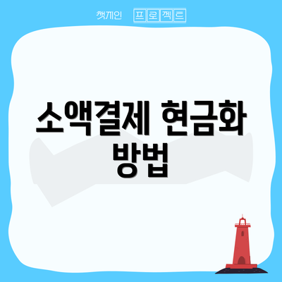 소액결제 현금화 방법