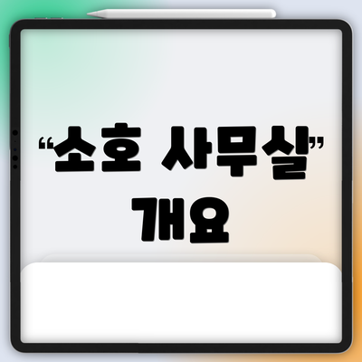 소호 사무실 개요