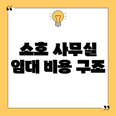 소호 사무실 임대 비용 구조