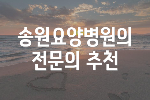 송원요양병원의 전문의 추천