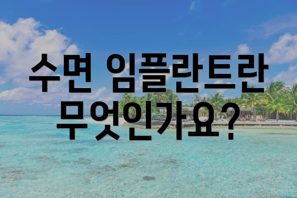 수면 임플란트란 무엇인가요?