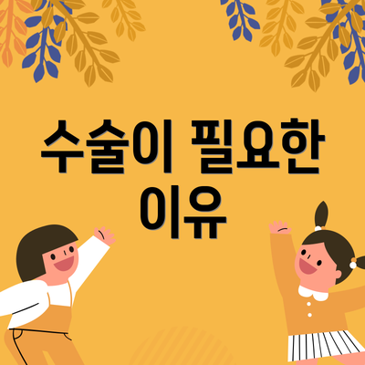 수술이 필요한 이유