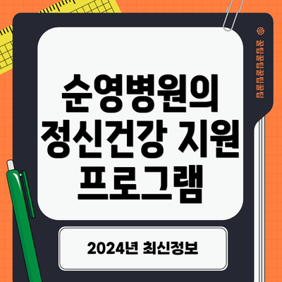 순영병원의 정신건강 지원 프로그램