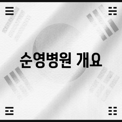 순영병원 개요