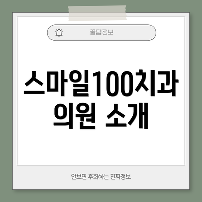 스마일100치과의원 소개