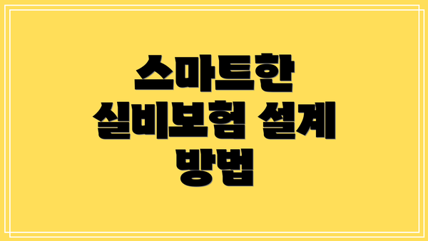 스마트한 실비보험 설계 방법