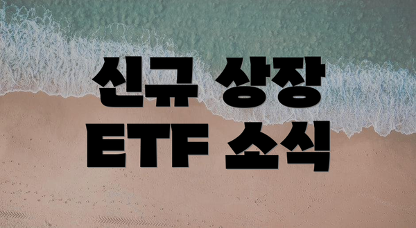 신규 상장 ETF 소식