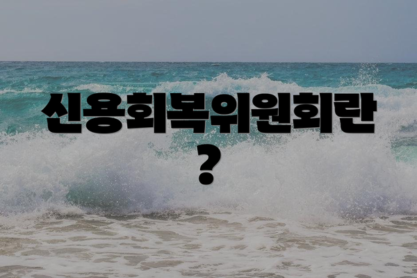 신용회복위원회란?