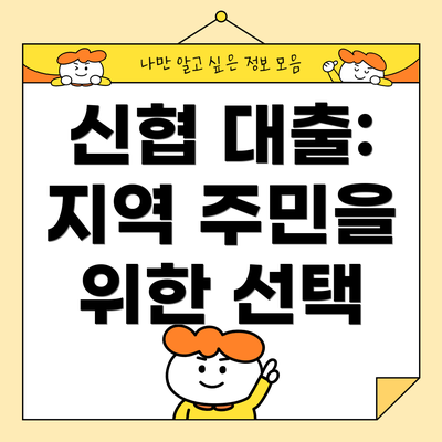 신협 대출: 지역 주민을 위한 선택