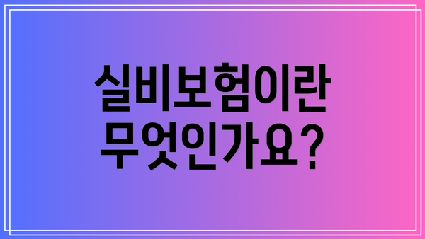 실비보험이란 무엇인가요?
