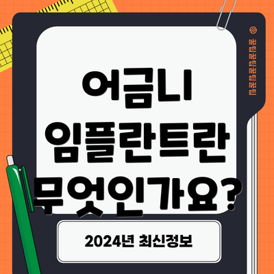 어금니 임플란트란 무엇인가요?