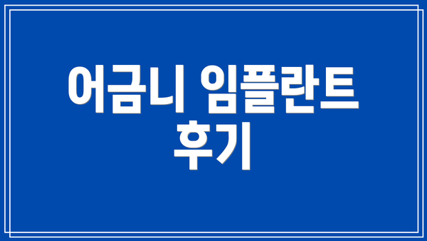 어금니 임플란트 후기