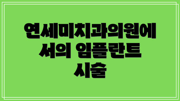 연세미치과의원에서의 임플란트 시술