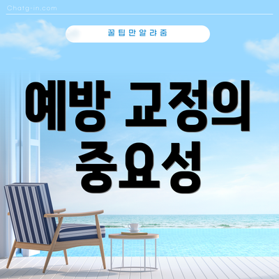 예방 교정의 중요성