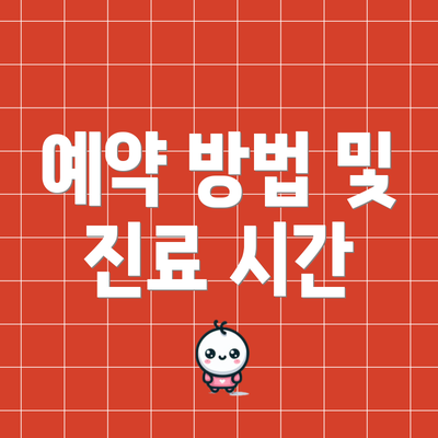 예약 방법 및 진료 시간