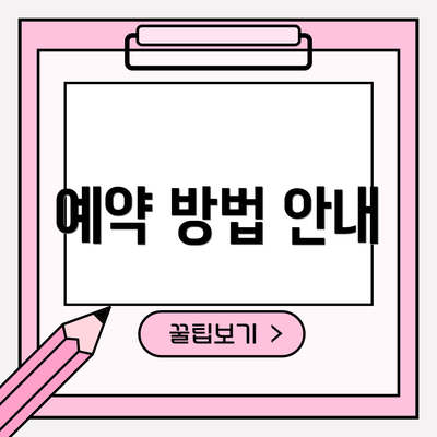 예약 방법 안내