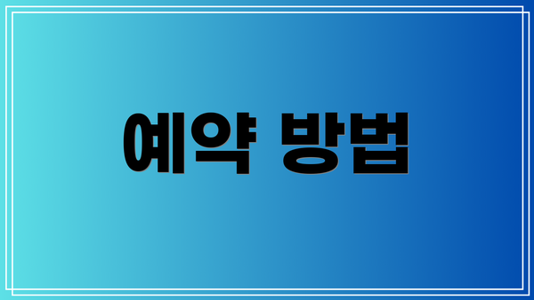 예약 방법