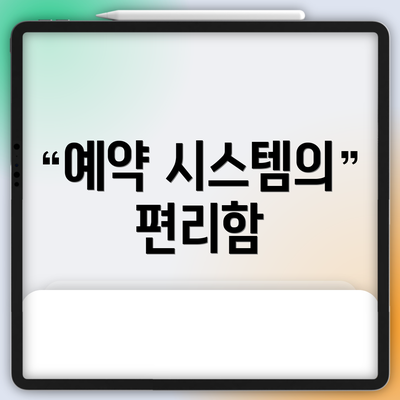 예약 시스템의 편리함