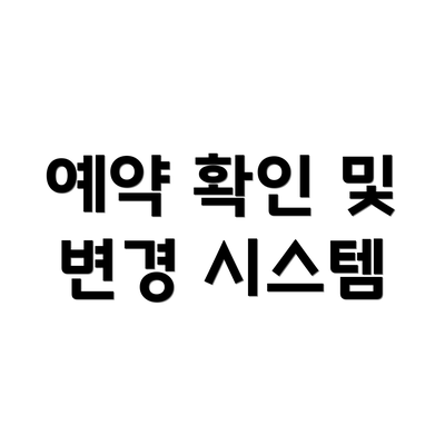 예약 확인 및 변경 시스템