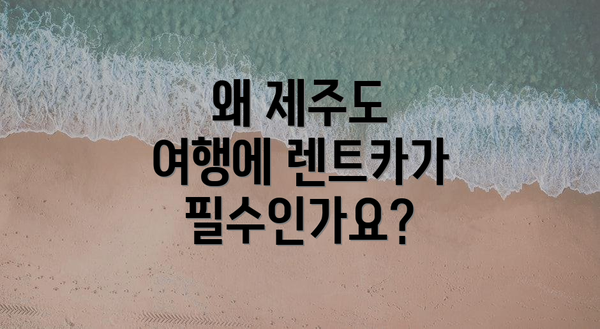 왜 제주도 여행에 렌트카가 필수인가요?