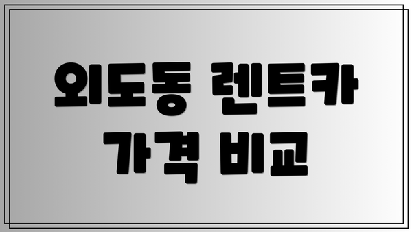 외도동 렌트카 가격 비교