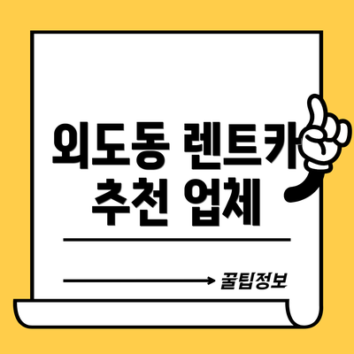 외도동 렌트카 추천 업체