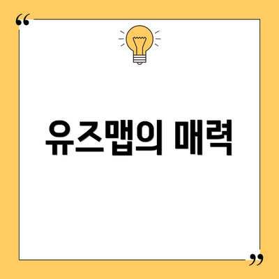 유즈맵의 매력