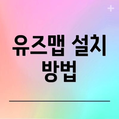 유즈맵 설치 방법