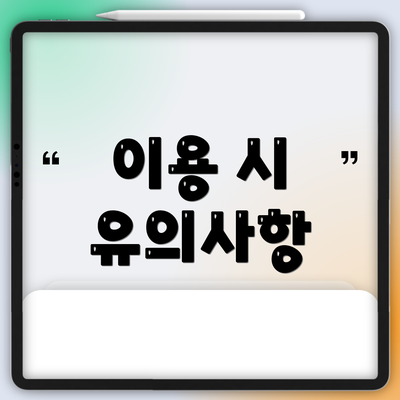 이용 시 유의사항