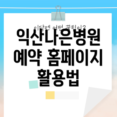 익산나은병원 예약 홈페이지 활용법