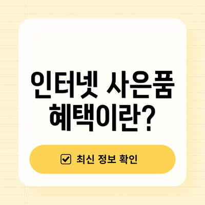 인터넷 사은품 혜택이란?