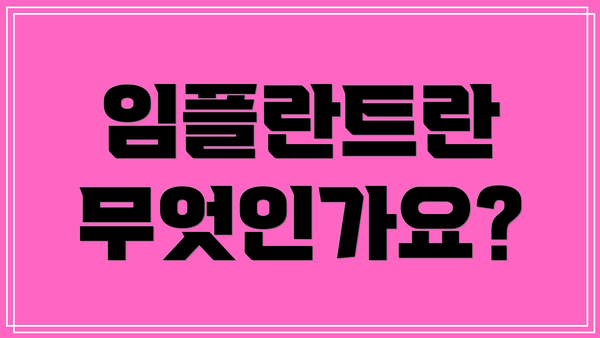 임플란트란 무엇인가요?