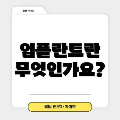 임플란트란 무엇인가요?