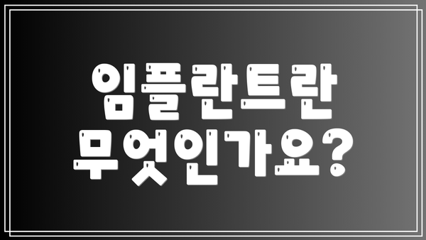 임플란트란 무엇인가요?