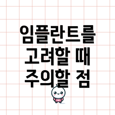 임플란트를 고려할 때 주의할 점