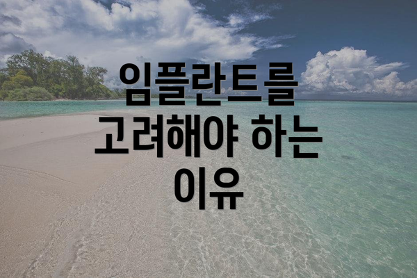 임플란트를 고려해야 하는 이유