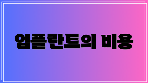 임플란트의 비용