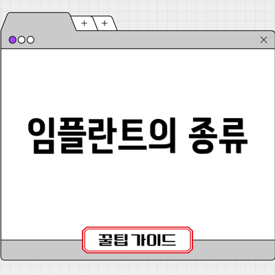 임플란트의 종류