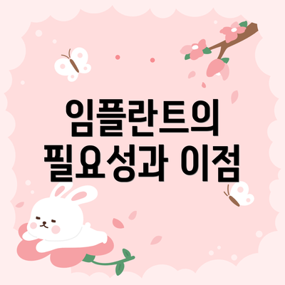 임플란트의 필요성과 이점