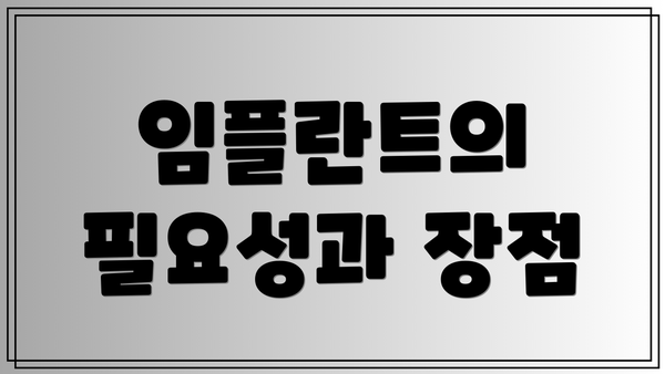 임플란트의 필요성과 장점