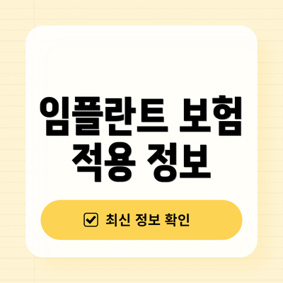 임플란트 보험 적용 정보